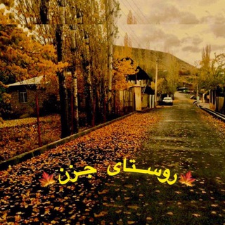 Telegram profile photo for 🍂🍁روستآیجَزَن🍁🍂