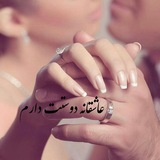 Telegram profile photo for عاشِقانِه دوستَت دارَم