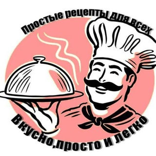 Telegram profile photo for "Вкусно,просто и легко" Кухня без изысков. Готовим,пробуем,комментируем