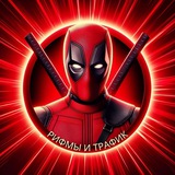 Telegram profile photo for Рифмы и Трафик 🚀 | Все об Арбитраже Трафика
