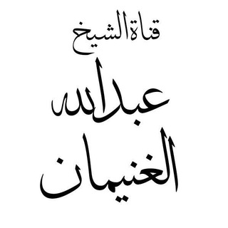Telegram profile photo for قناة الشيخ عبدالله الغنيمان