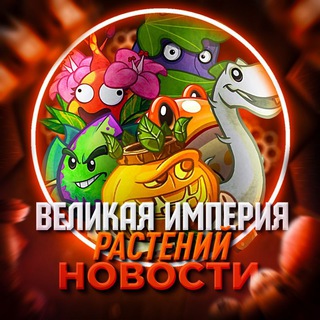 Telegram profile photo for 🏮Новости Великой Империи Растений🏮