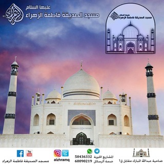 Telegram profile photo for رسائل مسجد الصديقة فاطمة الزهراء (ع)