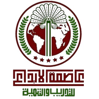 Telegram profile photo for شركة عاصمة الأبداع للتدريب والتنمية
