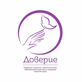 Telegram profile photo for Общероссийская общественная организация поддержки пациентов с ВЗК и СКК "Доверие"