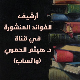 Telegram profile photo for أرشيف الفوائد المنشورة في قناة د. هيثم الحمري (واتساب)
