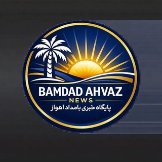 Telegram profile photo for پایگاه خبری،تحلیلی بامداد اهواز