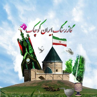 Telegram profile photo for گازرسنـگ ایران کوچـک