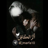 Telegram profile photo for أَثَرُ الڪَافِـل