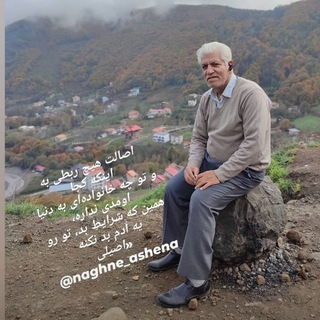 Telegram profile photo for نغمه های اشنا