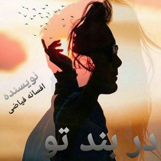 Telegram profile photo for در بند تو