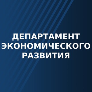 Telegram profile photo for Депэкономразвития Брянской области