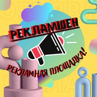 Telegram group profile photo for РеКлаМшЕн - твоя рекламная площадка !