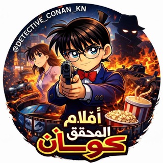 Telegram profile photo for افلام المحقق كونان
