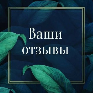 Telegram profile photo for Отзывы