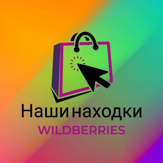 Telegram profile photo for WILDBERRIES | Наши находки