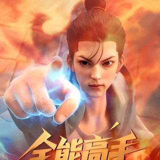 Telegram profile photo for ဘက်စုံကျွမ်းကျင်အောင်ပွဲဝင် The Omnipotent Martial Artist