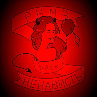 Telegram profile photo for РНМЭ | Ненависть
