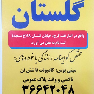 Telegram profile photo for اموزشگاه رانندگی پایه دوم گلستان