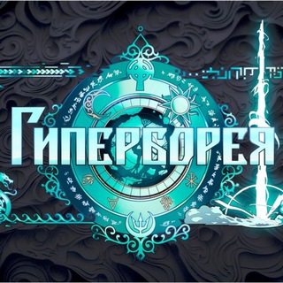 Telegram profile photo for ГиперБорея. Графический роман Артёма Жукова
