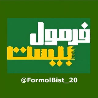 Telegram profile photo for فرمول بیست دهم یازدهم دوازدهم