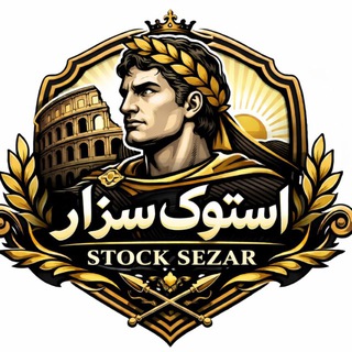 Telegram profile photo for استوک سزار