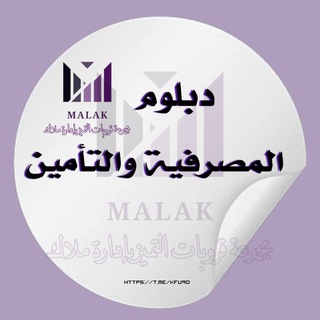 Telegram profile photo for دبلوم المصرفية والتأمين🔹التميز 𖣘