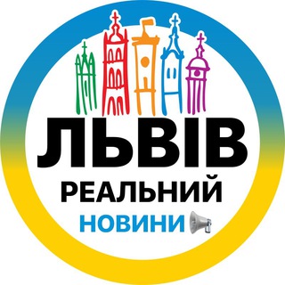 Telegram profile photo for Львів Реальний