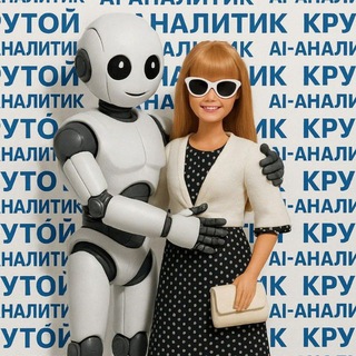 Telegram profile photo for 🤖 Крутой Al-аналитик