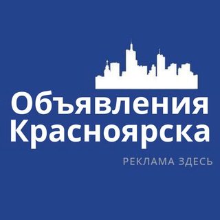 Telegram profile photo for Красноярск Объявления | Реклама | Вакансии