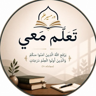 Telegram profile photo for تعلّم معي| محمد عزیزی