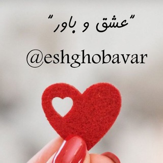 Telegram profile photo for عشق و باور🌱⚘