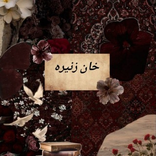 Telegram profile photo for خان زِنّیرَه