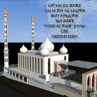 Telegram profile photo for የቡታጅራ አህለሱና ቂራኣትና ዳዕዋ ቻናል