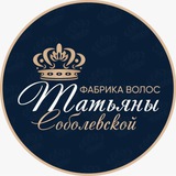 Telegram profile photo for Фабрика волос Татьяны Соболевской