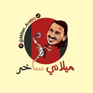 Telegram profile photo for ميلاني ساخر 🔴⚫
