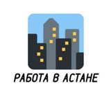 Telegram profile photo for Работа в Астане