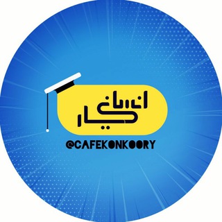 Telegram profile photo for مشاوره کنکور انسانیا | konkur Ensania