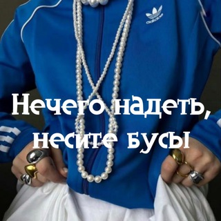 Telegram profile photo for Нечего надеть, несите бусы