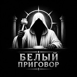 Telegram profile photo for Белый Приговор