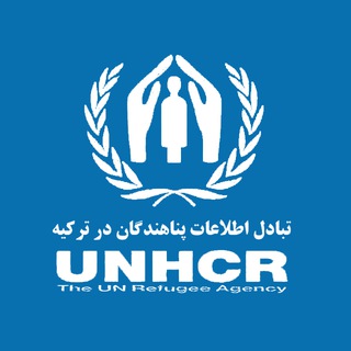 Telegram profile photo for پناهندگی UNHCR ترکیه