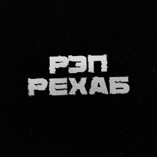 Telegram profile photo for РЭП РЕХАБ
