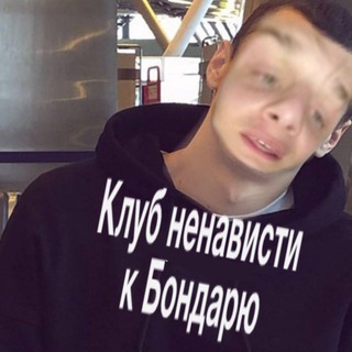 Telegram profile photo for Клуб ненависти к бондарю