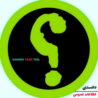 Telegram profile photo for دانستنی | اطلاعات عمومی 🔖