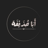 Telegram profile photo for أَبَا حُذَيْفَة