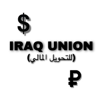 Telegram profile photo for (للتحويــل المالي) IRAQ UNION