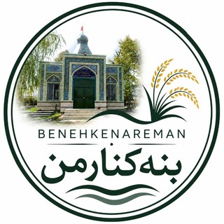 Telegram profile photo for بنهکنارِ من
