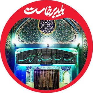 Telegram profile photo for مسجد امام زمان عجل الله - آق قلعه