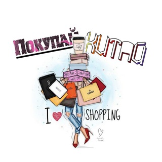 Telegram profile photo for Покупай Китай
