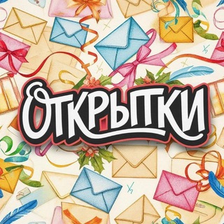 Telegram profile photo for Открытки | Поздравления